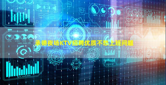 承德夜场KTV招聘优质不愁上班问题